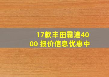 17款丰田霸道4000 报价信息优惠中